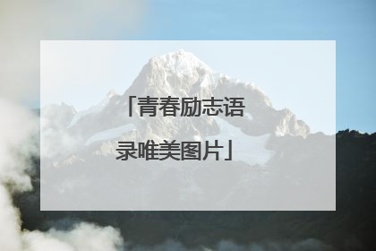 青春励志语录唯美图片