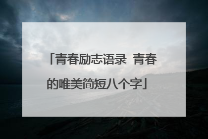青春励志语录 青春的唯美简短八个字