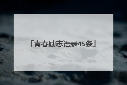 青春励志语录45条