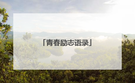 青春励志语录