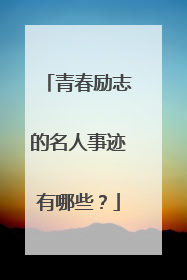 青春励志的名人事迹有哪些?