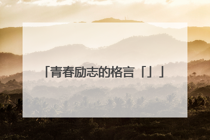 青春励志的格言「」