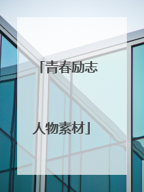 青春励志人物素材