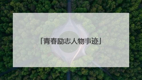 青春励志人物事迹