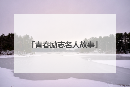 青春励志名人故事