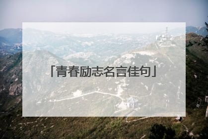 青春励志名言佳句