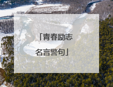 青春励志名言警句