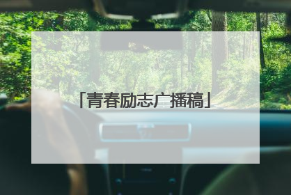 青春励志广播稿
