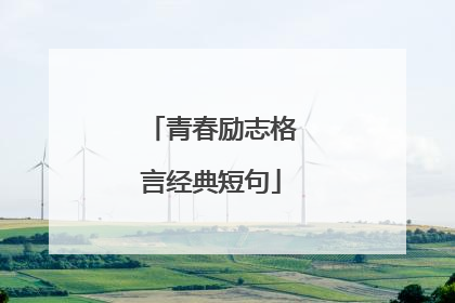 青春励志格言经典短句