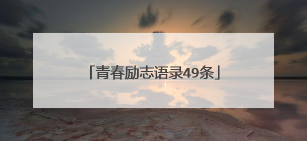 青春励志语录49条