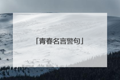 青春名言警句