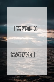 青春唯美简短语句