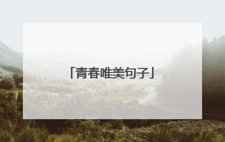 青春唯美句子
