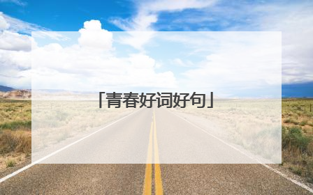 青春好词好句