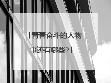 青春奋斗的人物事迹有哪些?