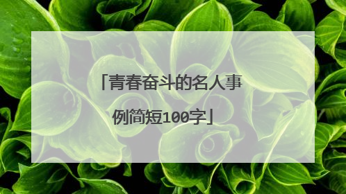 青春奋斗的名人事例简短100字