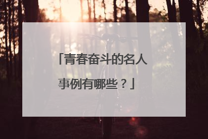 青春奋斗的名人事例有哪些?