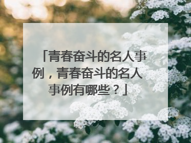 青春奋斗的名人事例，青春奋斗的名人事例有哪些？