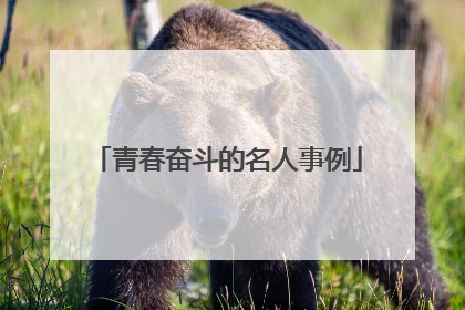青春奋斗的名人事例