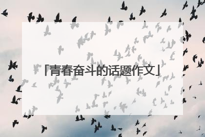 青春奋斗的话题作文