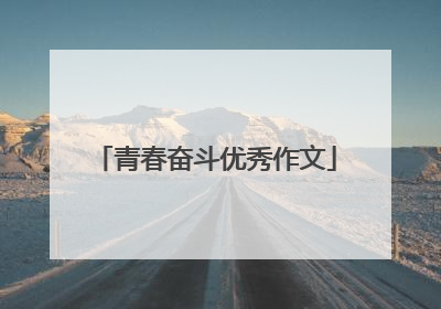 青春奋斗优秀作文