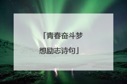 青春奋斗梦想励志诗句