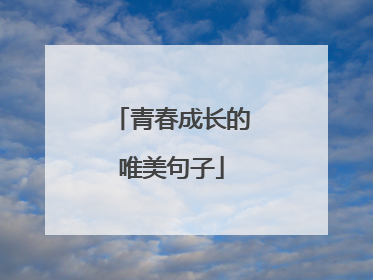 青春成长的唯美句子