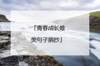 青春成长唯美句子摘抄