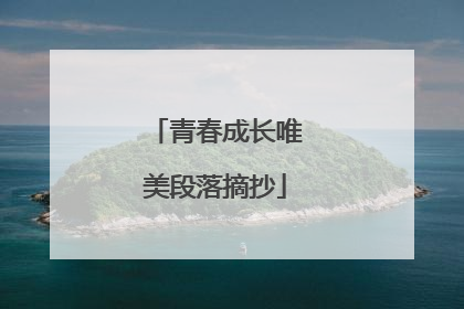 青春成长唯美段落摘抄