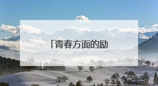 青春方面的励志名言警句