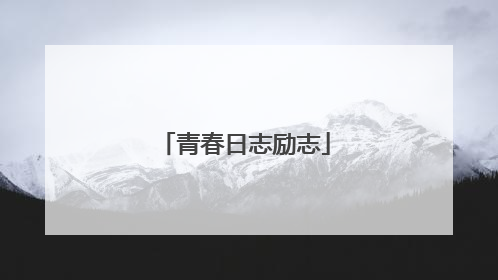 青春日志励志