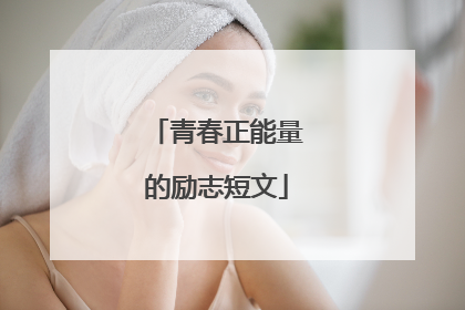 青春正能量的励志短文