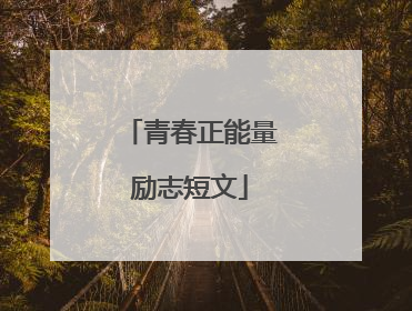 青春正能量励志短文