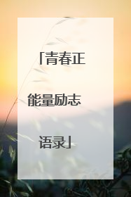 青春正能量励志语录