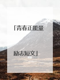青春正能量励志短文