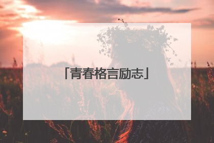 青春格言励志