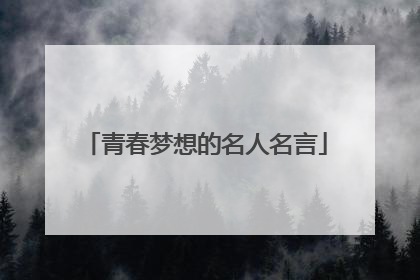 青春梦想的名人名言