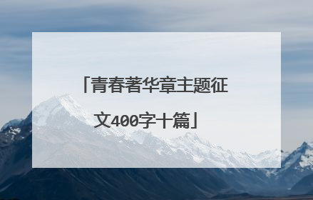 青春著华章主题征文400字十篇