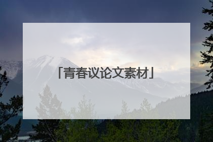 青春议论文素材