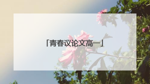 青春议论文高一