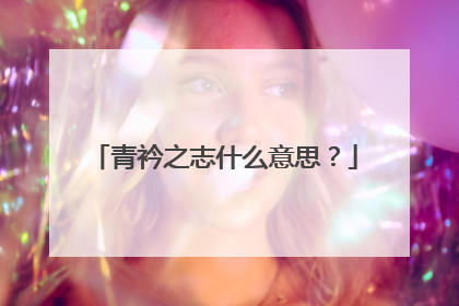 青衿之志什么意思?