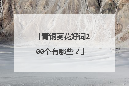 青铜葵花好词200个有哪些?