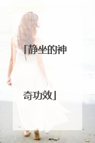 静坐的神奇功效