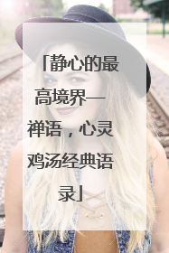 静心的最高境界——禅语,心灵鸡汤经典语录