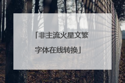 非主流火星文繁字体在线转换