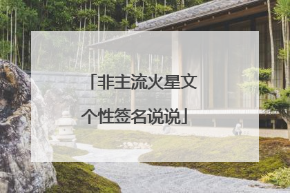 非主流火星文个性签名说说