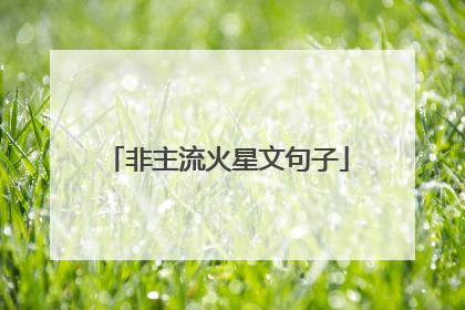 非主流火星文句子