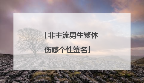 非主流男生繁体伤感个性签名