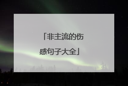 非主流的伤感句子大全