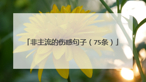非主流的伤感句子(75条)